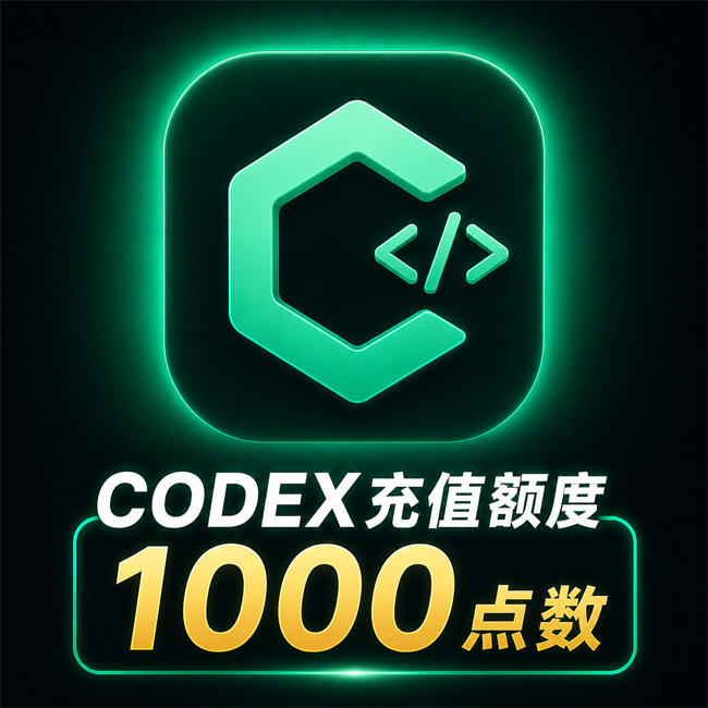 codex充值点数1000