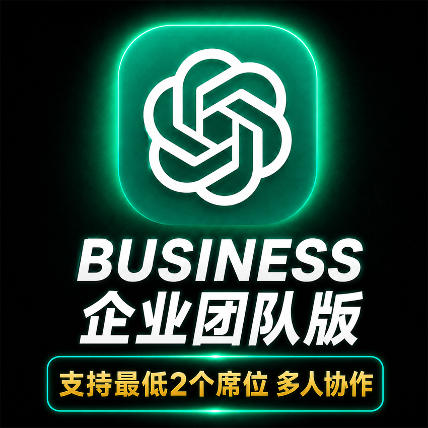ChatGPT Business 团队版