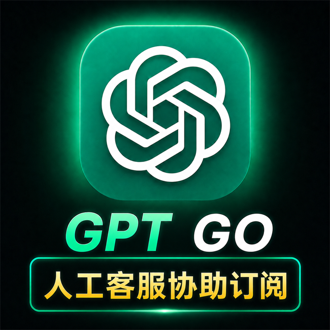 ChatGPT Plus 会员订阅