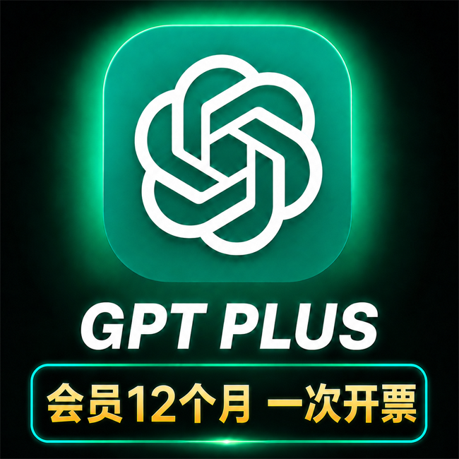 ChatGPT Plus 会员订阅