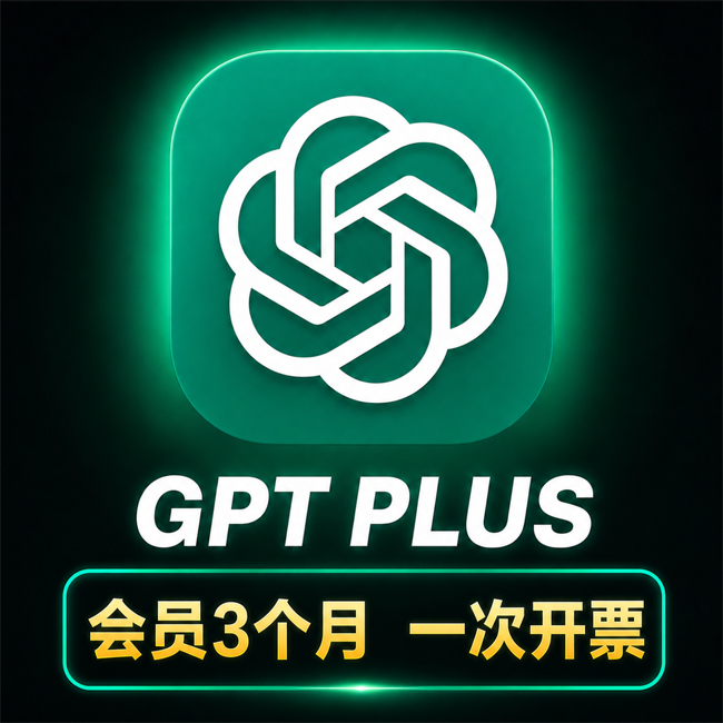 ChatGPT Plus 会员订阅3个月