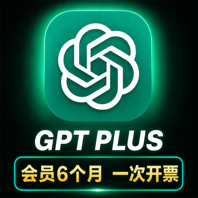 ChatGPT Plus 会员订阅