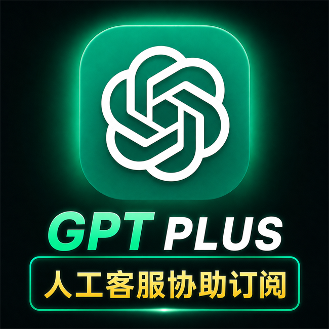 ChatGPT Plus人工协助