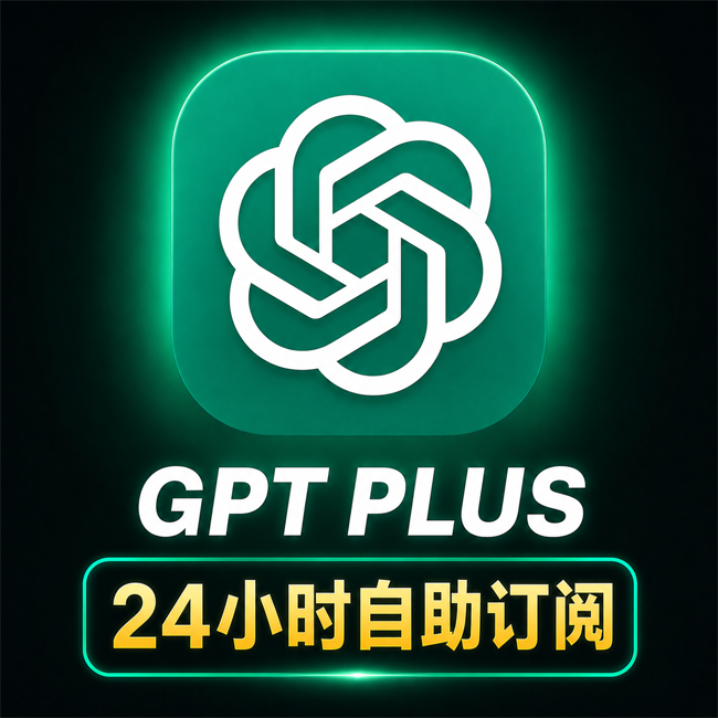 ChatGPT Plus 会员订阅