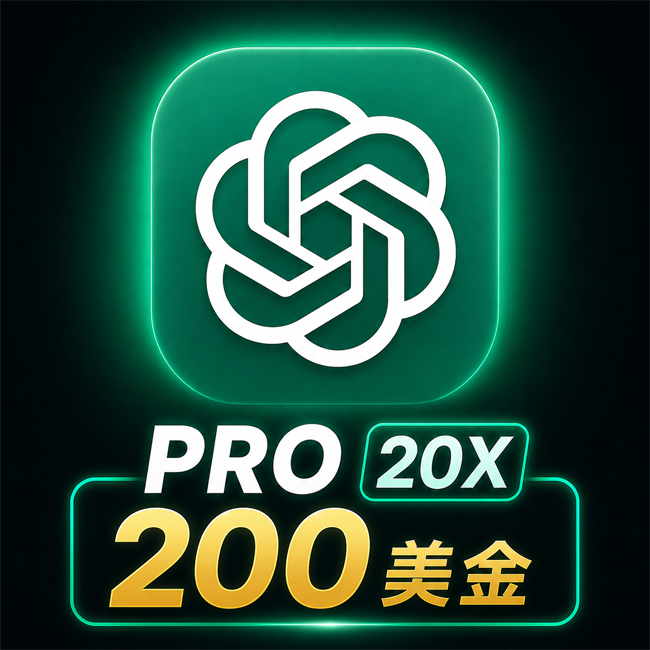 ChatGPT Pro 20X 会员订阅