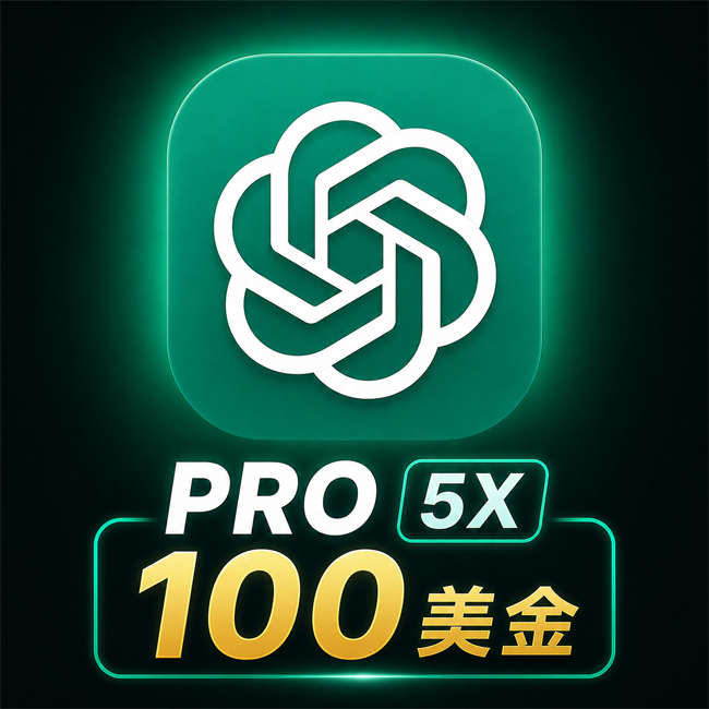 ChatGPT Pro 5X 会员订阅